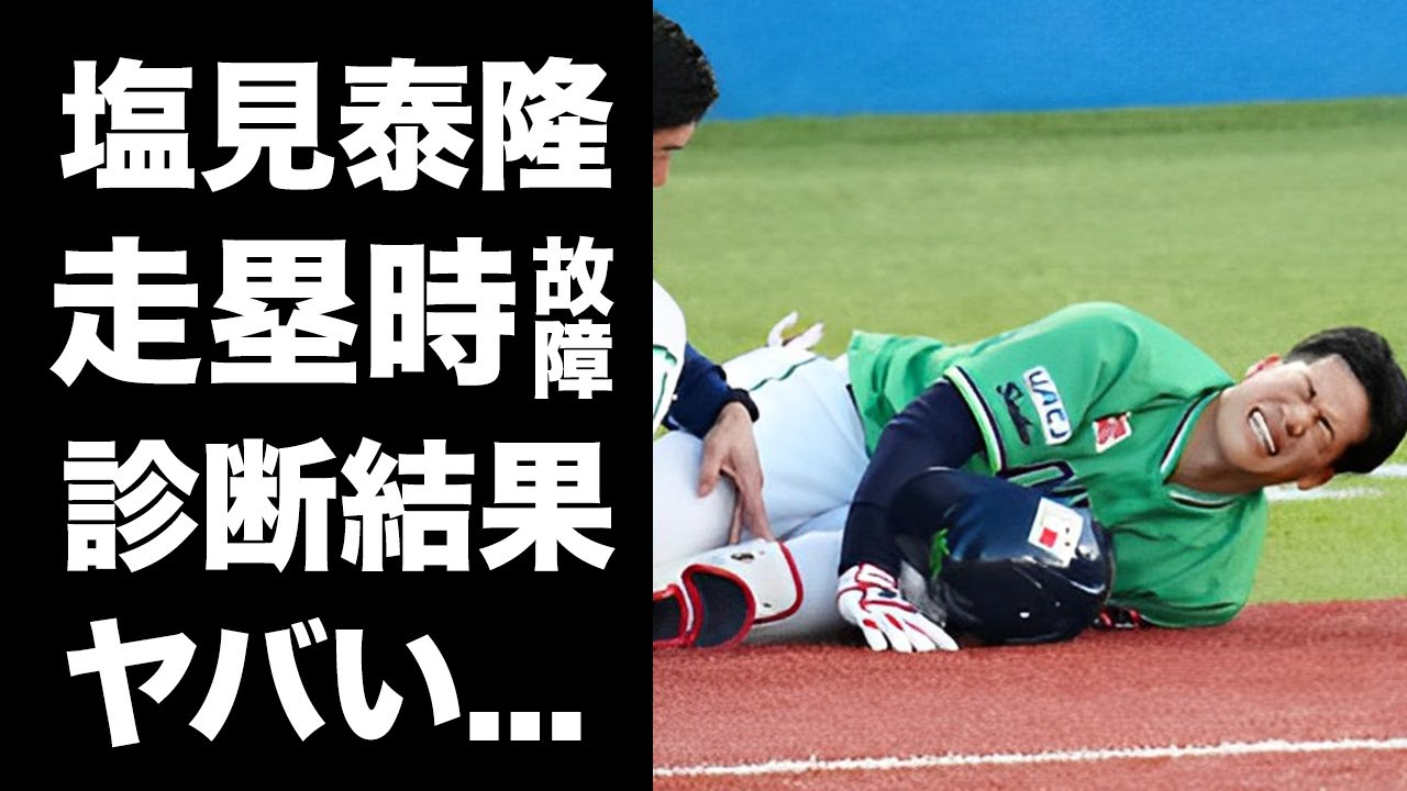 【驚愕】ヤクルト・塩見の診断結果がヤバい...選手生命絶望の悲報に驚きを隠せない...走塁時に左膝が変な方向に捻った末路に涙が零れ落ちた...