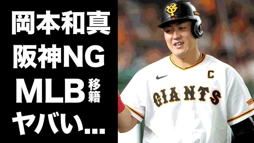 【驚愕】岡本和真がポスティングを巨人が認めMLB移籍が確実に...『阪神にやるぐらいなら...』ポスティングを反対していた巨人が掌返しをした理由がヤバい...
