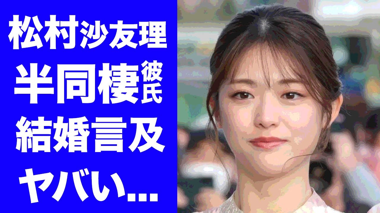 【驚愕】松村沙友理が半同棲する彼氏の正体...結婚について語った言葉に驚きを隠せない...元『乃木坂46』の"さゆりんご"が規格外の大金持ちの実家がヤバい...