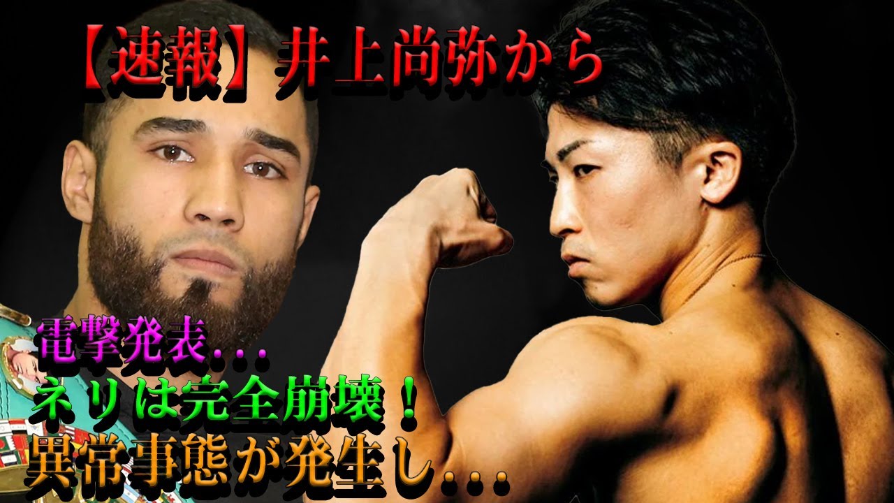 【速報】井上尚弥から電撃発表... ネリは完全崩壊！異常事態が発生し...