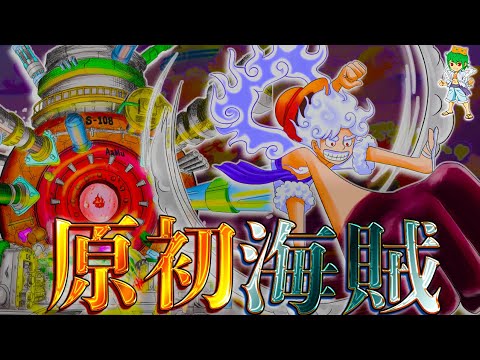 【ONE PIECE 1114話】遂に登場..."原初の海賊"ジョイボーイ...明かされる空白の100年...※考察&ネタバレ注意