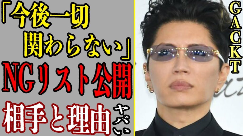 GACKTが「NGリスト」を公開、今後一切関係を断つ相手の正体やその理由に驚きを隠せない…！【芸能】