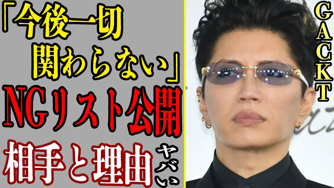 GACKTが「NGリスト」を公開、今後一切関係を断つ相手の正体やその理由に驚きを隠せない…！【芸能】