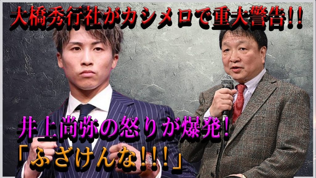 【速報】大橋秀行社がカシメロで重大警告!!井上尚弥の怒りが爆発!「 ふざけんな!!!」