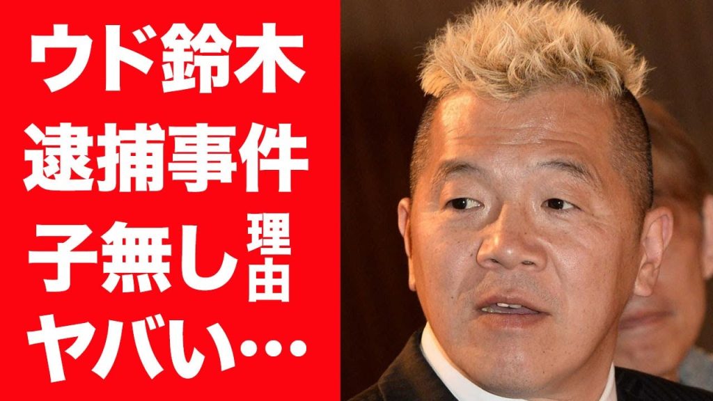 【驚愕】ウド鈴木が逮捕された事件の真相や結婚した妻の正体…子供がいない理由に涙が止まらない…！『キャイーン』で有名なお笑い芸人の喧嘩最強伝説…暴力団との争いに言葉を失う…！