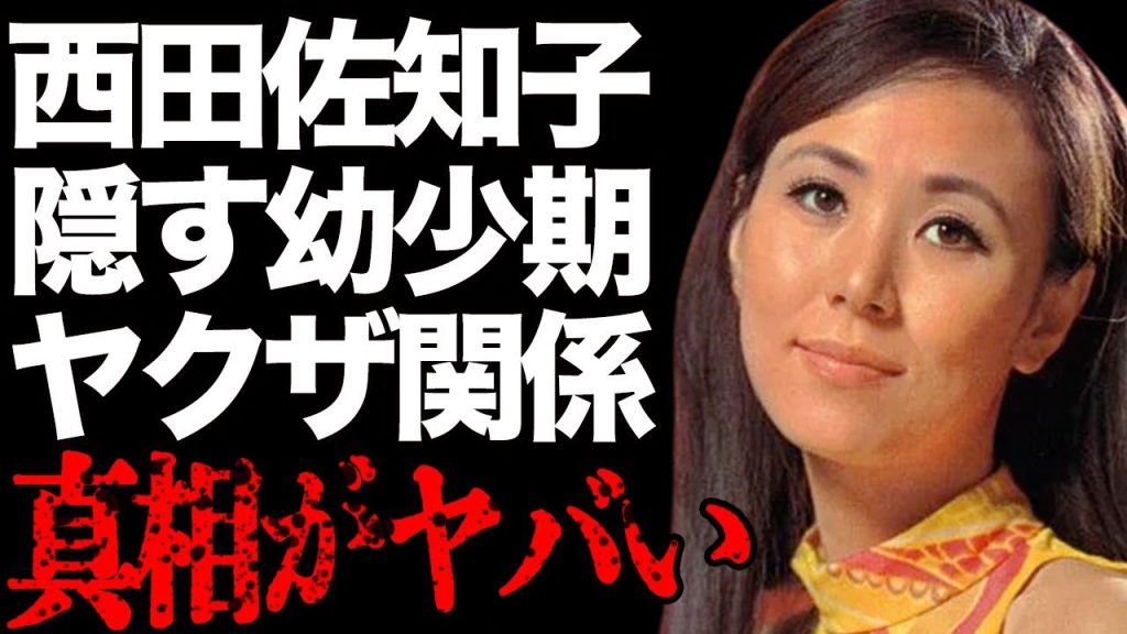 西田佐知子が頑なに幼少期を明かさない原因…明かされる現在の病状に言葉を失う…「博多ブルース」でも有名な元歌手と“ヤ●ザ”との関係に驚きを隠せない…