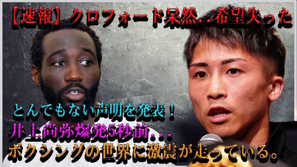 【速報】クロフォード呆然..希望失ったとんでもない声明を発表！井上尚弥爆発5秒前...ボクシングの世界に激震が走っている。