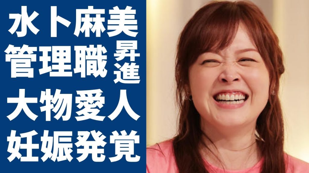 水卜麻美が管理職へ異動となった衝撃の裏側...第一子妊娠で発覚された出産期間に一同驚愕...！『ZIP!』で活躍した女子アナの夫のモラハラや番組中の「SOS」発言に言葉を失う...