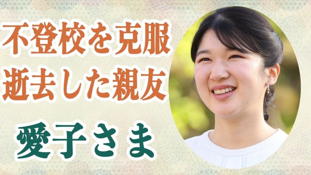 愛子さま 彼女の”不登校”を改善させた”21歳で逝去したチェリスト”との深い関係に涙…