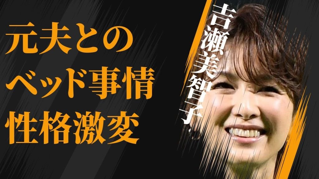 吉瀬美智子が明かした元夫との“ベッド”事情…離婚で激変した“性格”に言葉を失う…「帰ってきた あぶない刑事」でも有名な女優の本当の国籍に驚きを隠せない…