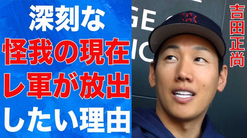 吉田正尚の深刻な怪我の現在…レッドソックスがどうしても“手放したい”原因に言葉を失う…妻が激白した美女20人との夜遊びの真相に驚きを隠せない…