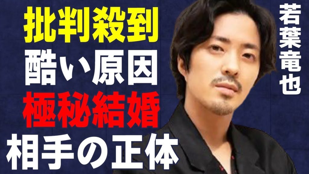 若葉竜也に“批判”が“殺到”した原因…極秘結婚の真相に言葉を失う…「アンメット」でも有名な俳優の“ジャ●ーズ”出身の真相に驚きを隠せない…