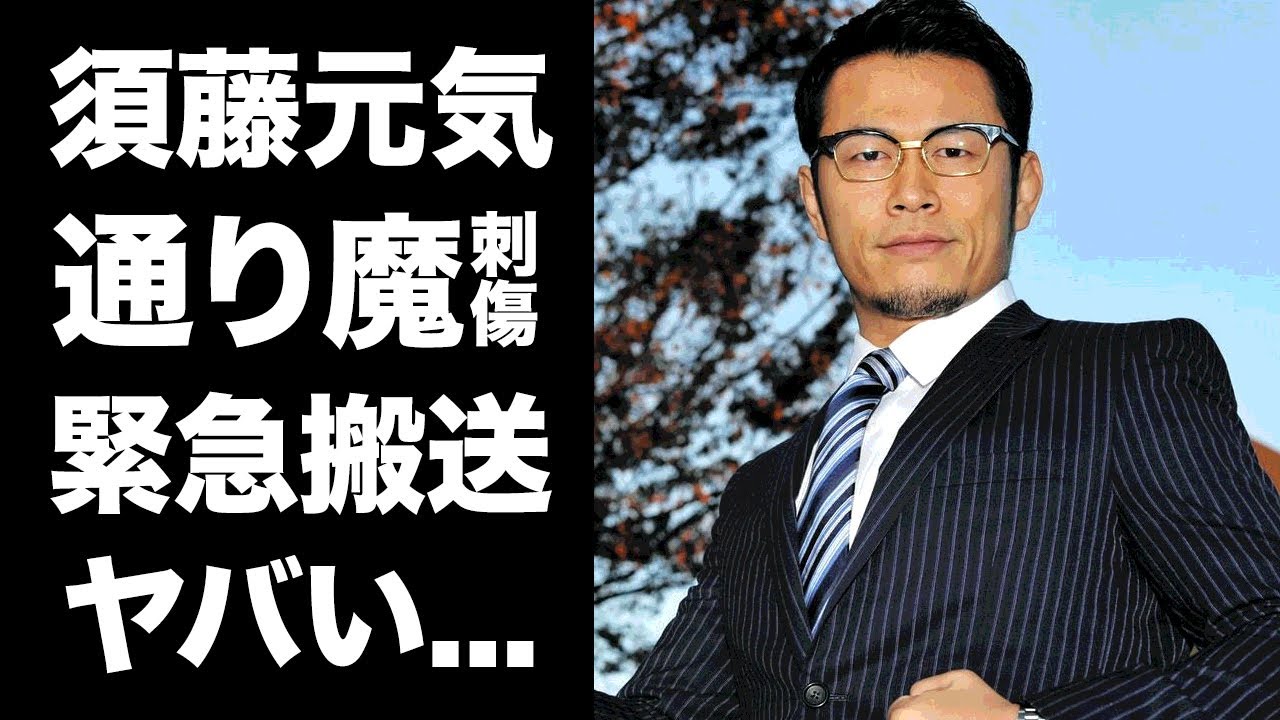 【驚愕】須藤元気が通り魔に刺されて緊急搬送...衆院東京15区選挙落選の闇に言葉を失う...『元格闘家』の政治家が元妻と離婚した理由...親友・山本キッドに伝えた最後の言葉に涙が零れ落ちた...