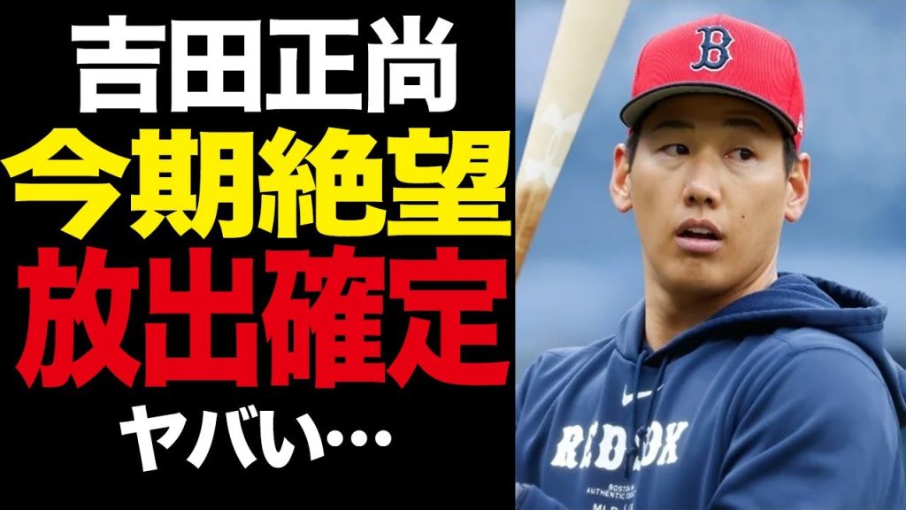 吉田正尚の怪我の状態がヤバい！長期離脱で手術か…放出リスト入り確定の心配の声続出で今期絶望の真相に一同驚愕！【プロ野球】