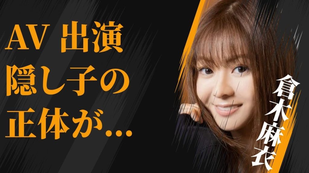 倉木麻衣の“AV”出演の実態…隠し子の正体に言葉を失う…「Time After Time」でも有名な歌手が結婚できない原因に驚きを隠せない…