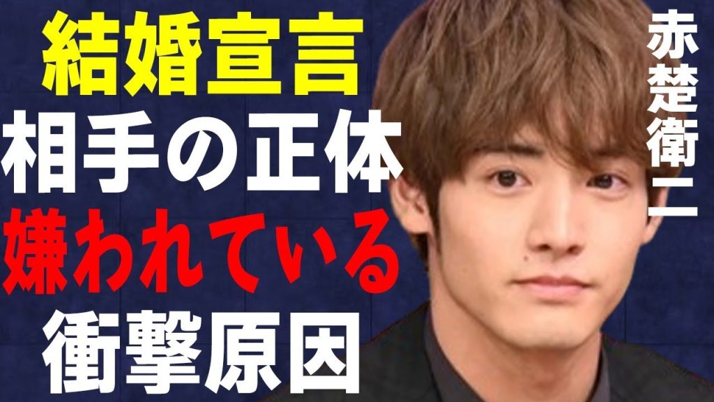 赤楚衛二の“結婚宣言”の真相…地元で“嫌われている”原因に言葉を失う…「Re：リベンジ－欲望の果てに－」でも有名な俳優が罹患している重篤な病気に驚きを隠せない…