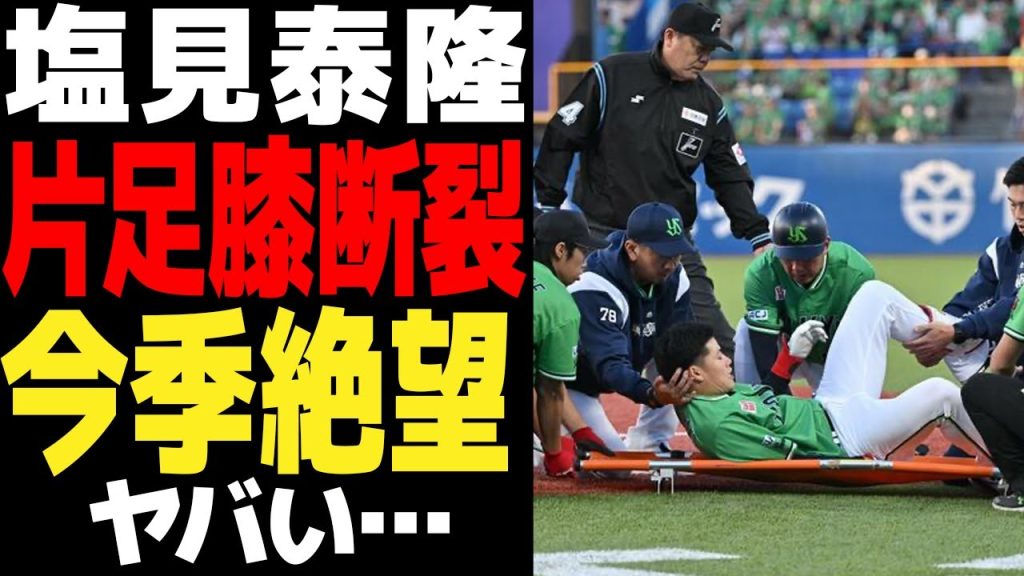 塩見泰隆が片足膝断裂で今季絶望…苦悶の表情で歩行困難な現状がヤバい…東京ヤクルトスワローズで欠かせない選手が痛念の離脱、選手生命にも関わる怪我の状態に絶句【プロ野球】【プロ野球】