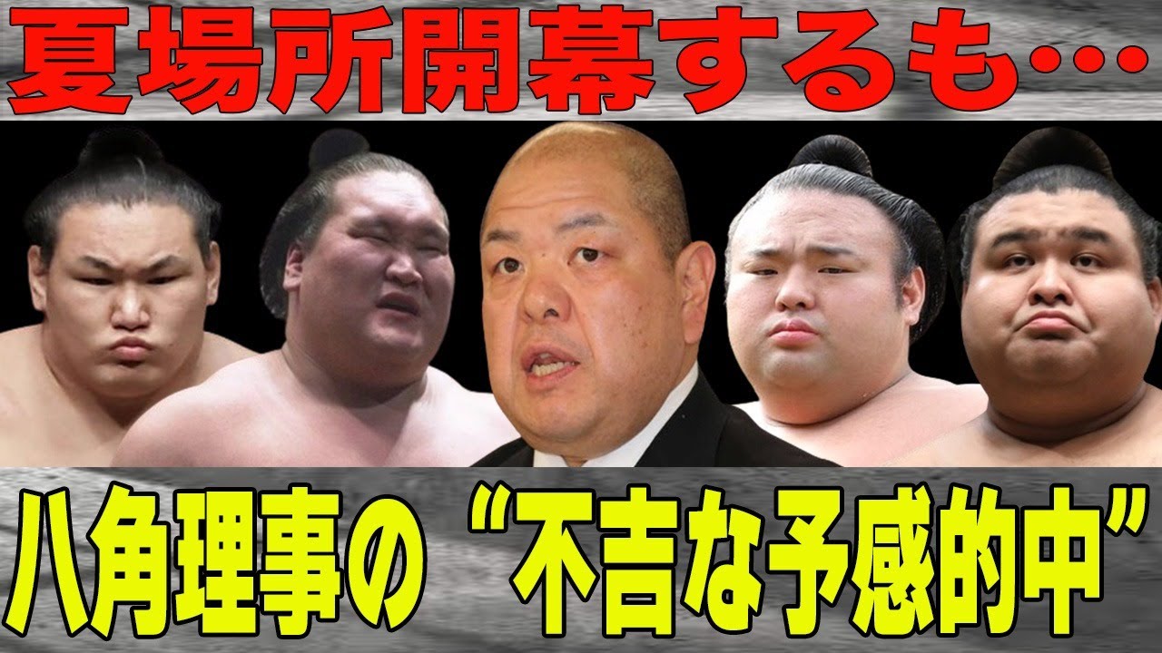 「相撲」夏場所大波乱の幕開け！八角理事長の的中した不穏な予感とは？”異常事態”休場続出や横綱・大関だけでなく関脇陣も総崩れ…不安な幕開けの中優勝候補に挙げられた力士とは？