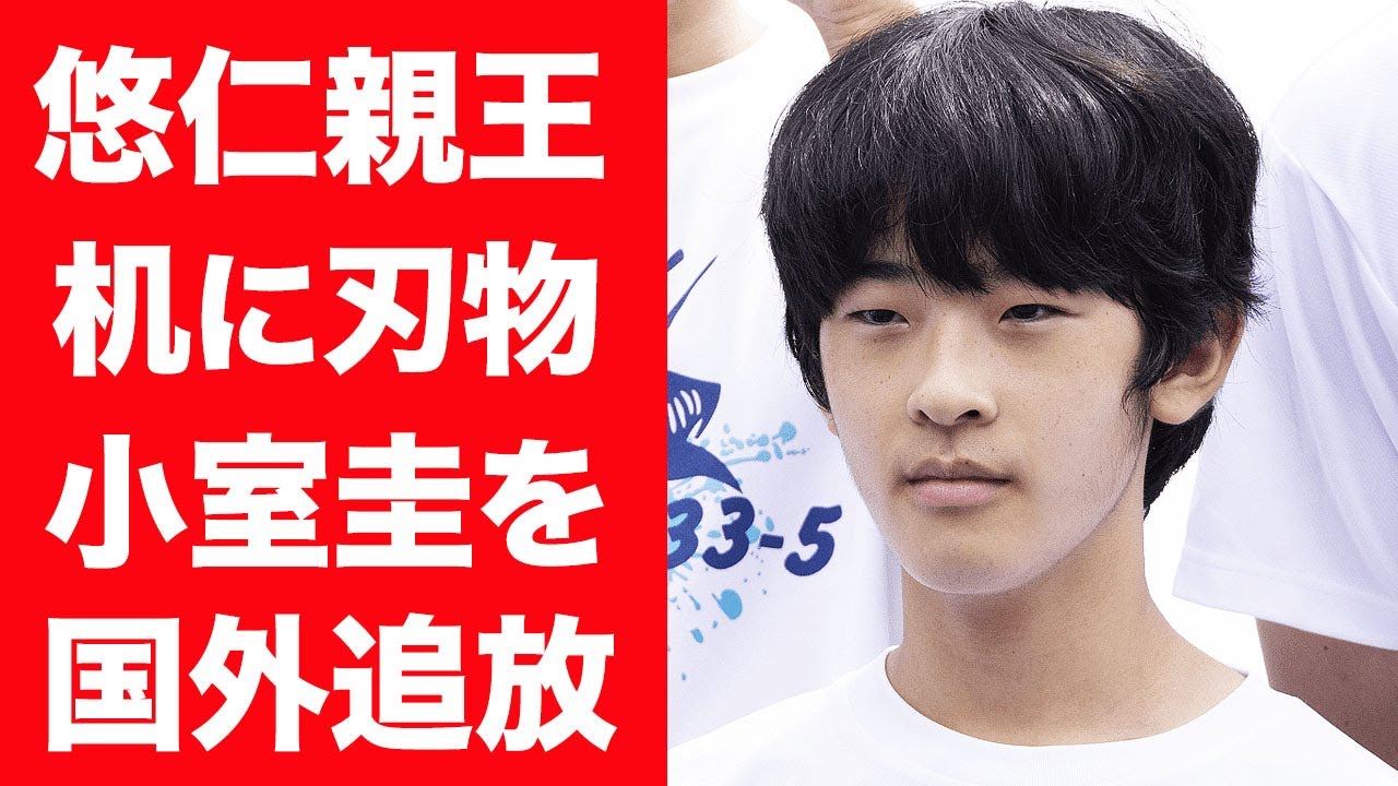 【驚愕】悠仁親王が小室圭に大激怒し国外追放した真相…"お前のせいで人生滅茶苦茶だ！"と喚き散らかす現在に言葉を失う…！『紀子さま』の息子が学校の机に刃物を仕掛けられた事件の真相に震えが止まらない…！