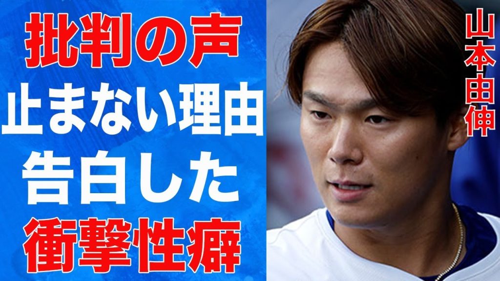 山本由伸に対してアンチから“批判”の声が止まない理由…告白した“性癖”に言葉を失う…「ドジャース」で活躍する投手が一般人彼女と破局した原因に驚きを隠せない…