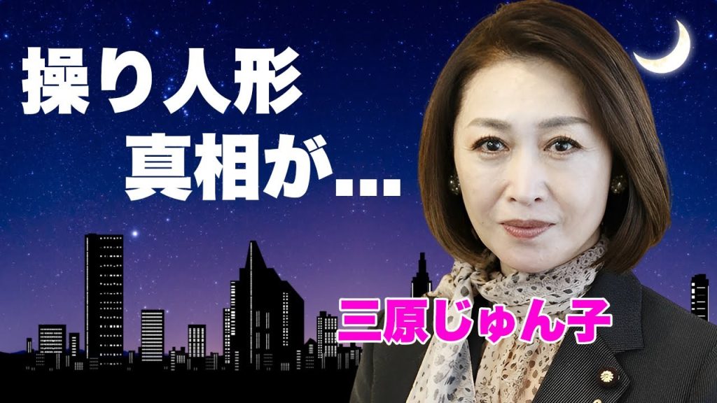 三原じゅん子が小池百合子に心酔している真相...自民党のオモチャのように操られている裏側に言葉を失う...『金八先生』で活躍した女優の２度の離婚歴...子宮癌の実態に涙が零れ落ちた...