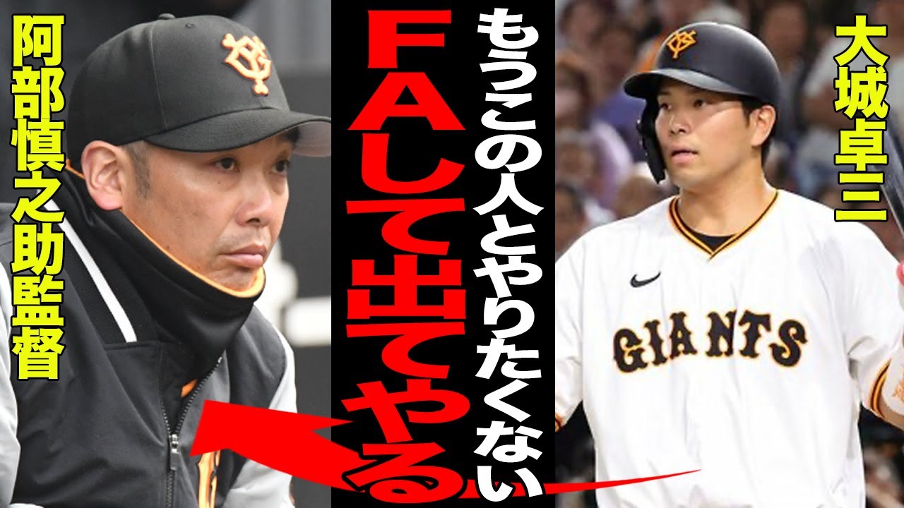 FA権を取得した大城卓三が早くも移籍を決意…阿部慎之助監督から不当に干され続け不満爆発でヤバい…正捕手の座を剥奪された真相に絶句…【プロ野球】