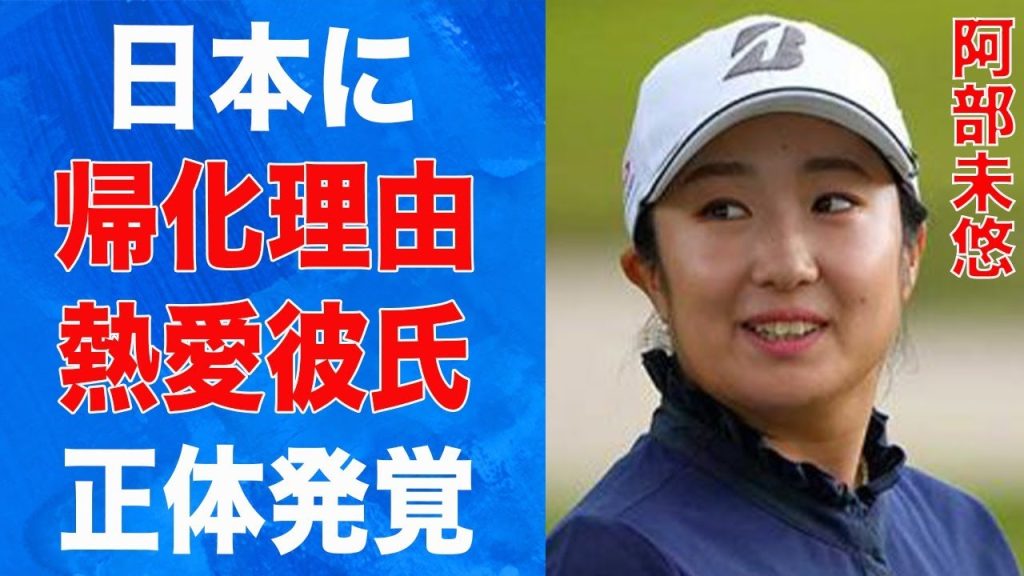 阿部未悠が日本に帰化した理由…熱愛彼氏の正体に言葉を失う…「女子ゴルフ」で活躍する選手が幼少期に下した大きな判断に驚きを隠せない…