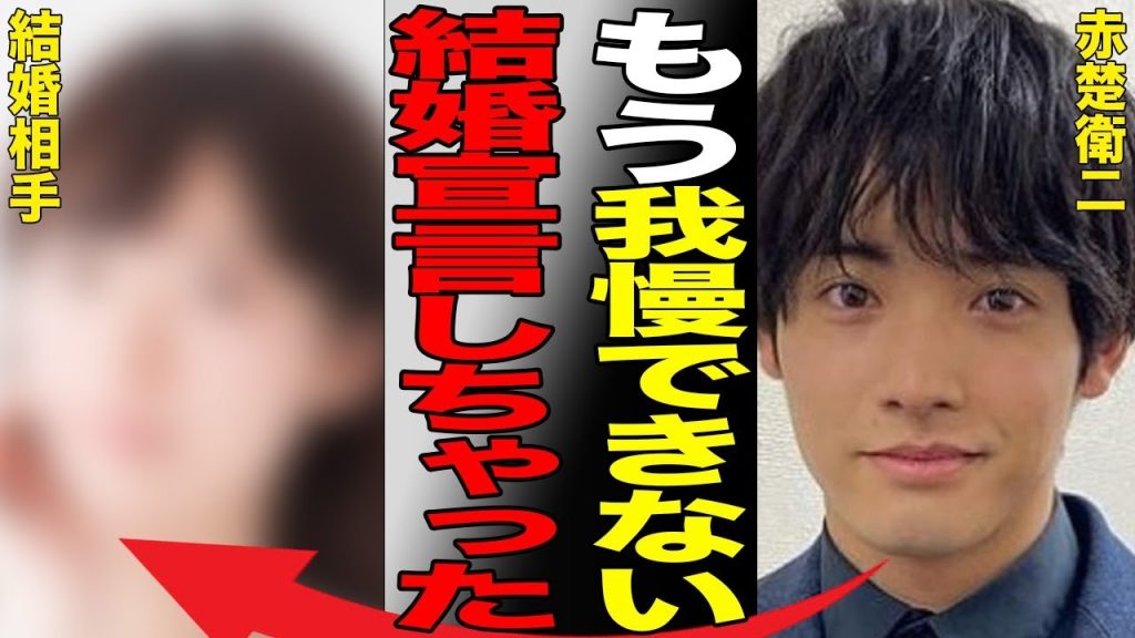赤楚衛二が罹患した重篤な病気…突然の“結婚宣言”に言葉を失う…「Re：リベンジ－欲望の果てに－」でも有名な俳優が地元で“嫌われている”原因に驚きを隠せない…