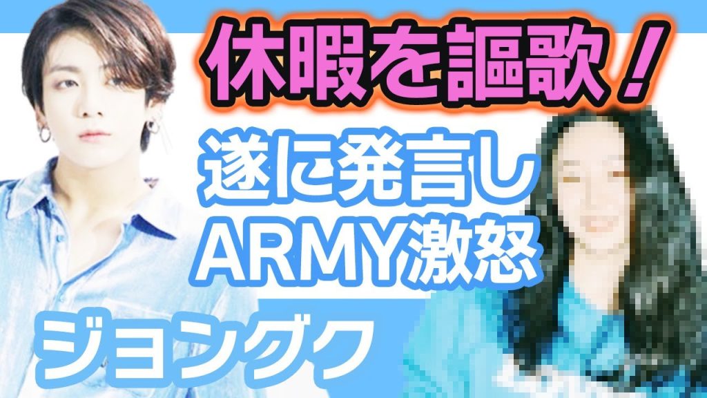 【衝撃】ジョングクが休暇を謳歌しARMY安堵の声続出の裏に….ついにSNSであの人について発言しARMYも大激怒!【韓国芸能】