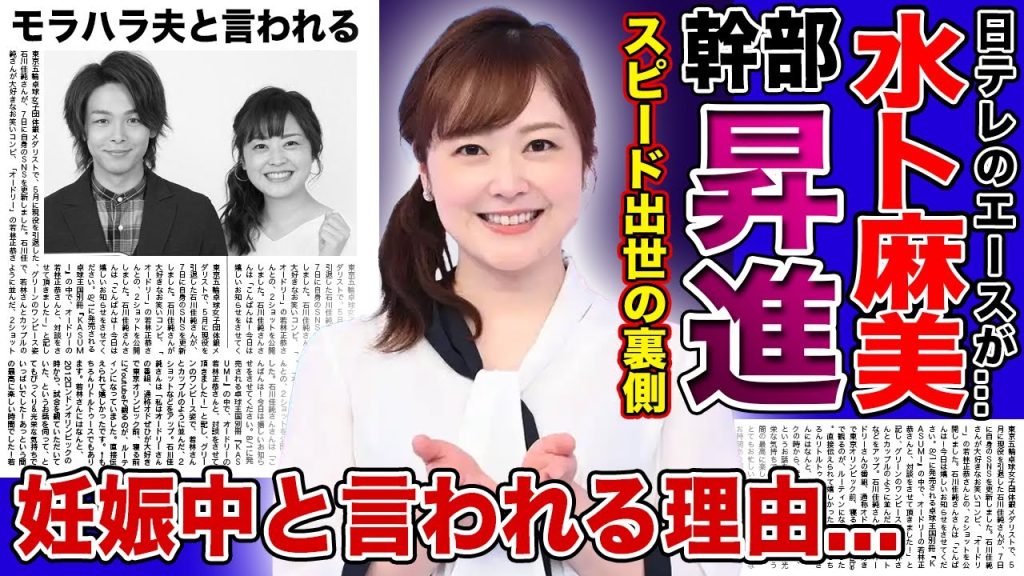 【衝撃】水卜麻美が幹部へ昇進で日テレから逃げられなくなった！？現在妊娠中と言われる真相...『日テレ』で活躍する女子アナウンサーの夫のモラハラの全貌に言葉を失う...