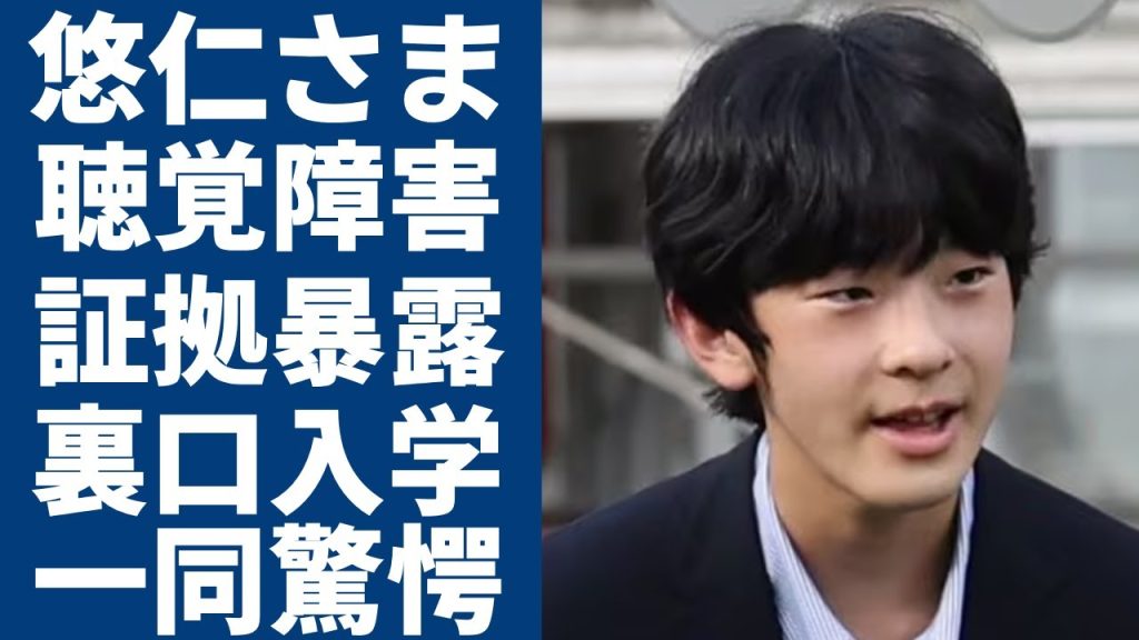 悠仁さまの聴覚障害の決定的な証拠が発覚...幼少期から手話で語り掛ける秋篠宮殿下の姿に言葉を失う...「将来の天皇陛下」としての裏口入学の闇に恐怖を覚えた...