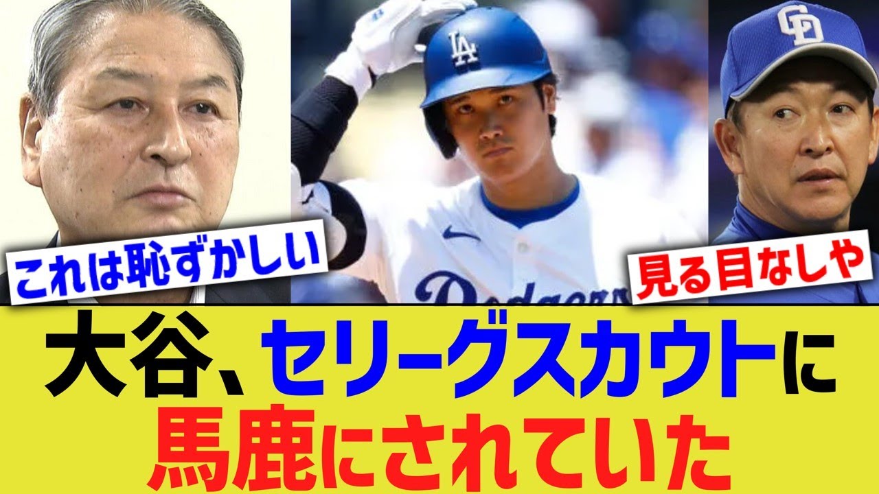 大谷、セリーグスカウトに馬鹿にされていた