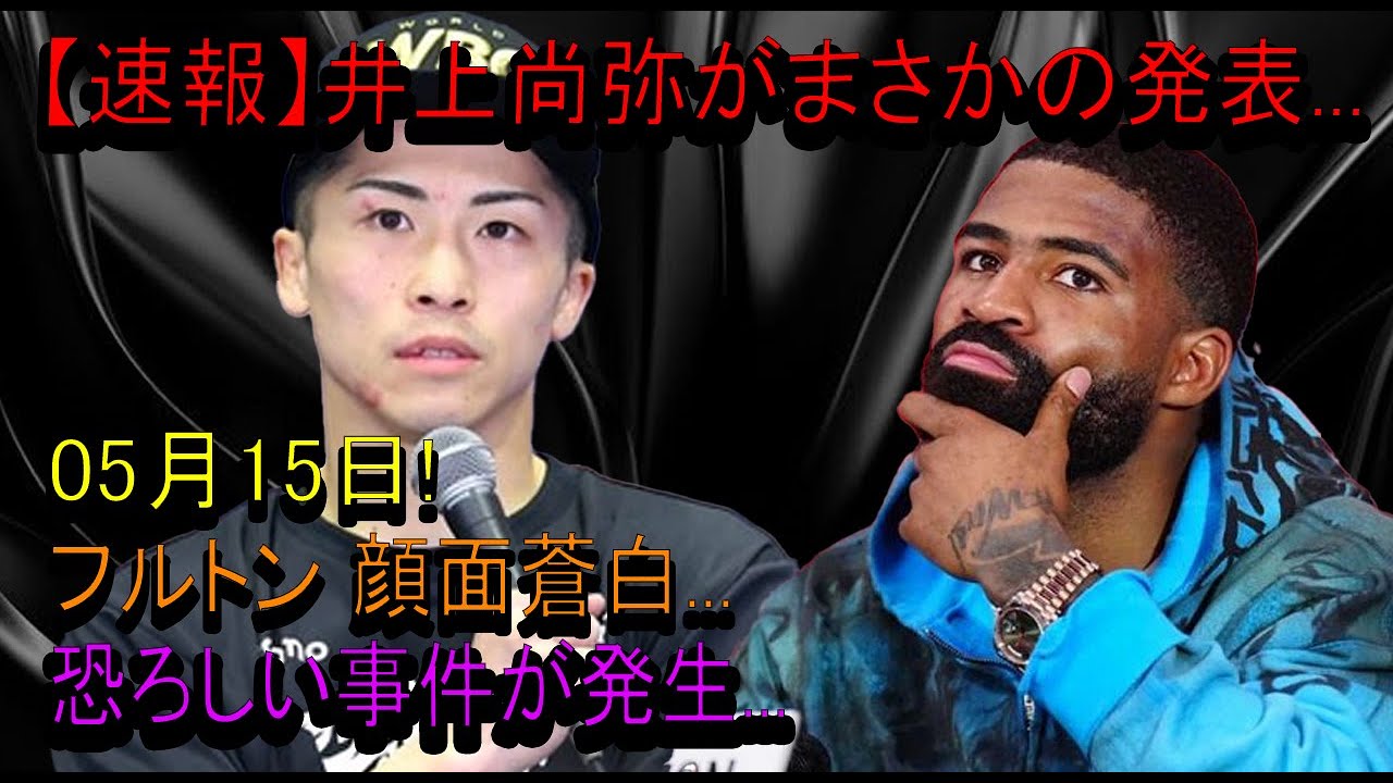 【速報】井上尚弥がまさかの発表...05月15日! フルトン 顔面蒼白...恐ろしい事件が発生...