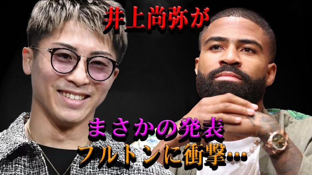 【速報】井上尚弥がまさかの発表フルトンに衝撃…
