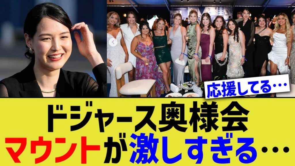 ドジャース奥様会、マウント合戦が激しすぎる…