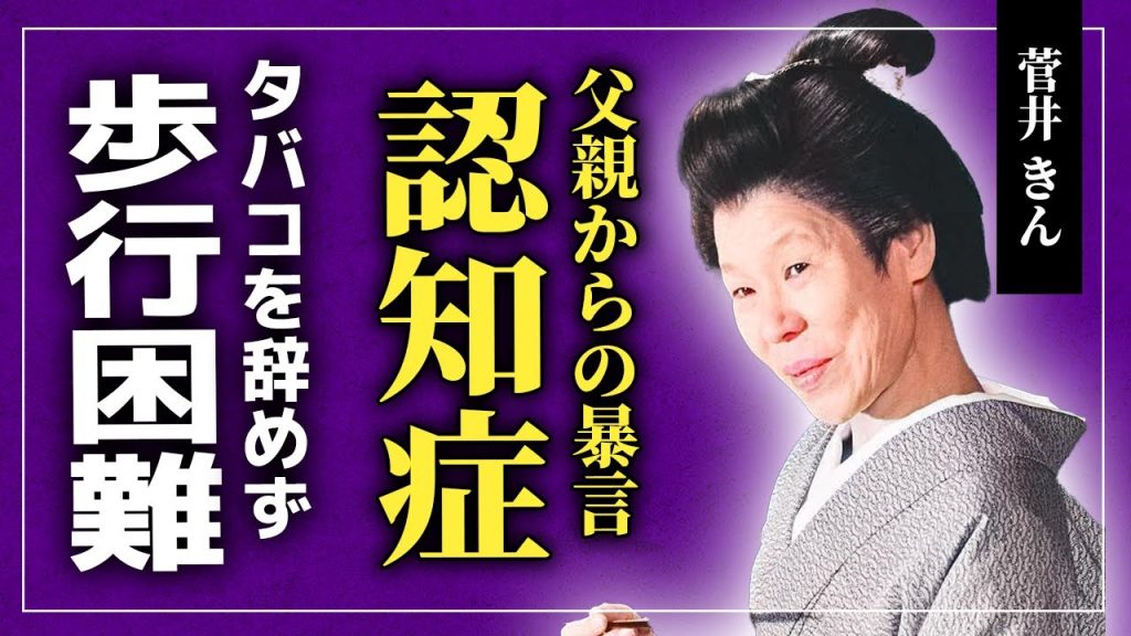 【衝撃】菅井きんが父親から暴言を浴びせられた真相...「必殺」シリーズで活躍した女優が歩行困難になってもタバコをやめなかった本当の理由...最後は認知症だった真相に一同驚愕！
