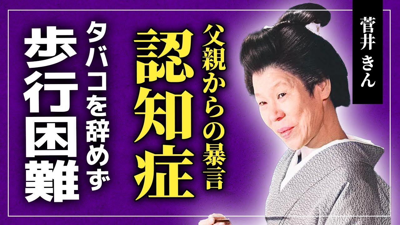 【衝撃】菅井きんが父親から暴言を浴びせられた真相...「必殺」シリーズで活躍した女優が歩行困難になってもタバコをやめなかった本当の理由...最後は認知症だった真相に一同驚愕！