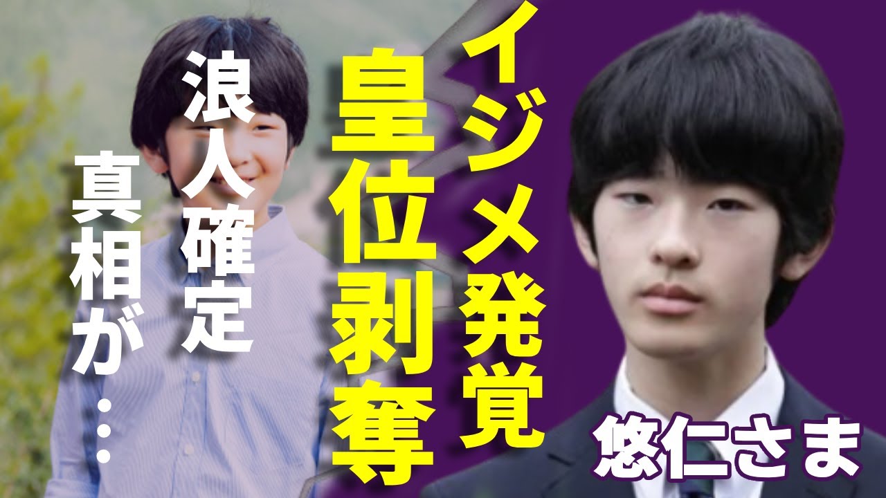 悠仁さまに暴露された学校で"イジメ"の内容...知的障害で皇位継承権剥奪された真相に言葉を失う...「将来の天皇家」となる秋篠宮家の長男として「浪人も留年もできない」将来の進路に一同驚愕...！