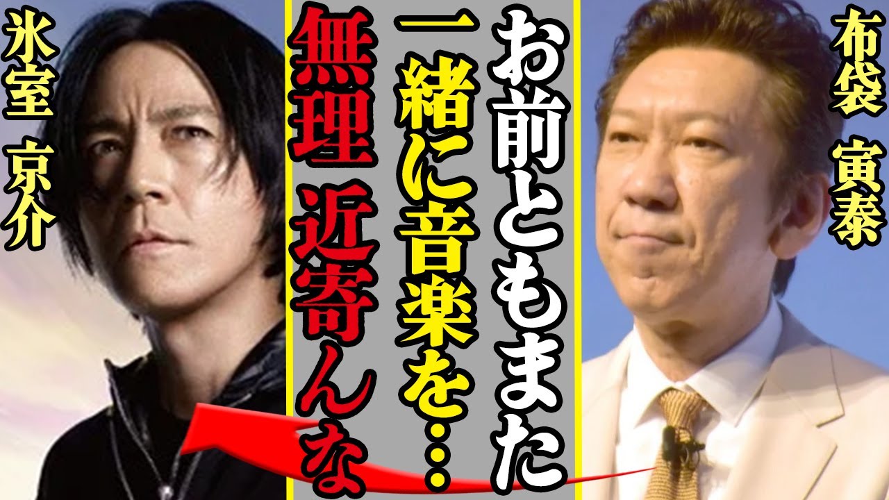 布袋寅泰が氷室京介に対して本音を漏らすも「都合が良すぎるだろ」BOØWY復活をついに不可能にさせてしまった出来事に一同驚愕！吉川晃司とコンプレックス再結成を決意した理由に驚愕【COMPLEX】