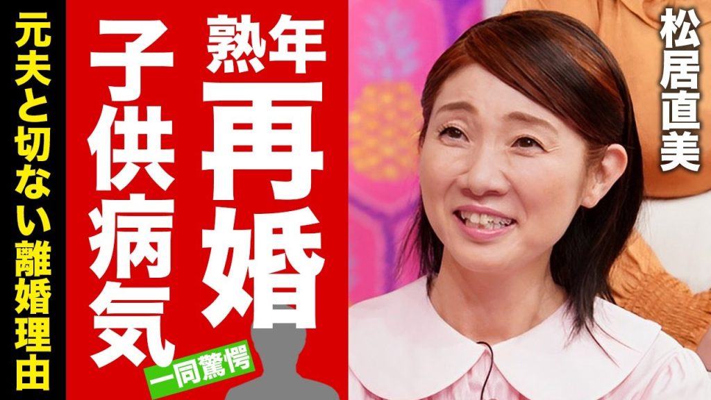 松居直美が新沼謙治と極秘再婚の真相...元妻と死別した演歌歌手を支える現在に涙腺崩壊！『モノマネ女四天王』と呼ばれたタレントの元夫との離婚理由...息子の病気に驚愕！【芸能】