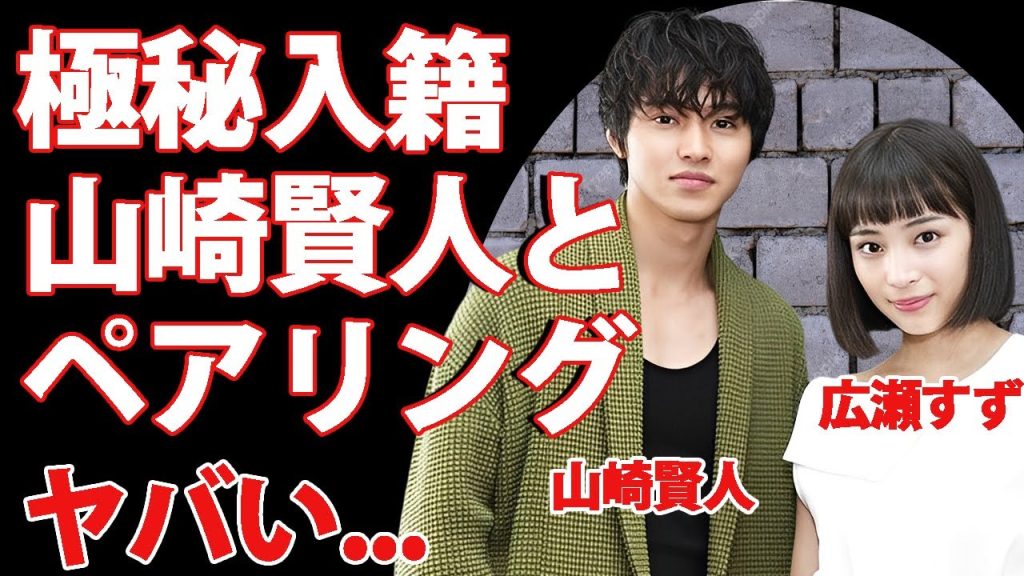 広瀬すずと山崎賢人が極秘入籍...薬指につけた指輪の値段に驚きを隠せない...『なつぞら』でも活躍した女優の結婚発表時期...妊娠中の真相がヤバすぎた...
