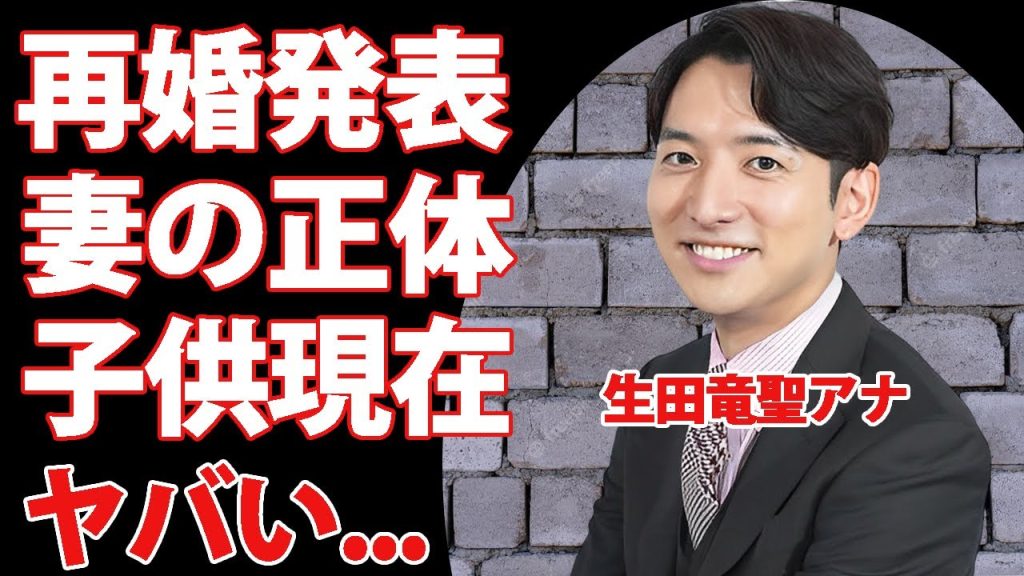 生田竜聖アナが再婚した女性の正体...元妻の竹林不倫の全貌に驚きを隠せない...『フジテレビ』で活躍するアナウンサーが親権を取れなかった理由に涙が止まらない...