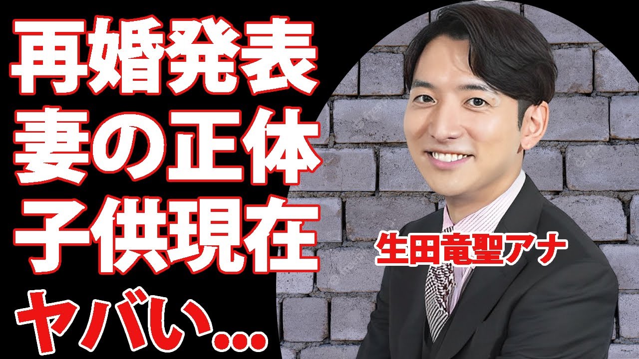 生田竜聖アナが再婚した女性の正体...元妻の竹林不倫の全貌に驚きを隠せない...『フジテレビ』で活躍するアナウンサーが親権を取れなかった理由に涙が止まらない...