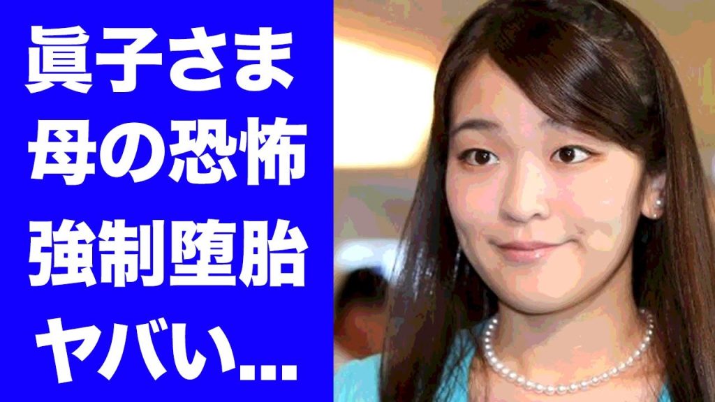 【驚愕】眞子さまが小室圭との子供を授かるも強制堕胎させられた真相に言葉を失う...母親の紀子さまから"仕送り廃止"を盾にされた恐怖の発言に驚きを隠せない...