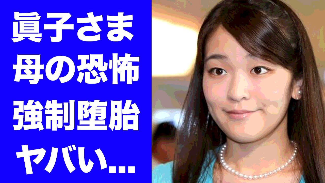 【驚愕】眞子さまが小室圭との子供を授かるも強制堕胎させられた真相に言葉を失う...母親の紀子さまから"仕送り廃止"を盾にされた恐怖の発言に驚きを隠せない...