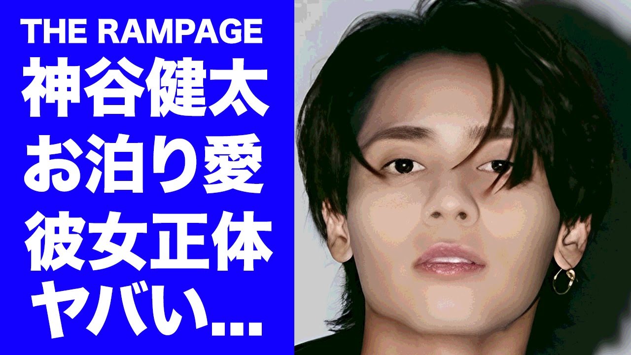 【驚愕】RAMPAGE・神谷健太がお泊まり愛を続ける女性の正体...実は姉と言われる女性タレントに驚きを隠せない...『LDH』で活躍するパフォーマーの結婚間近の真相に言葉を失う...