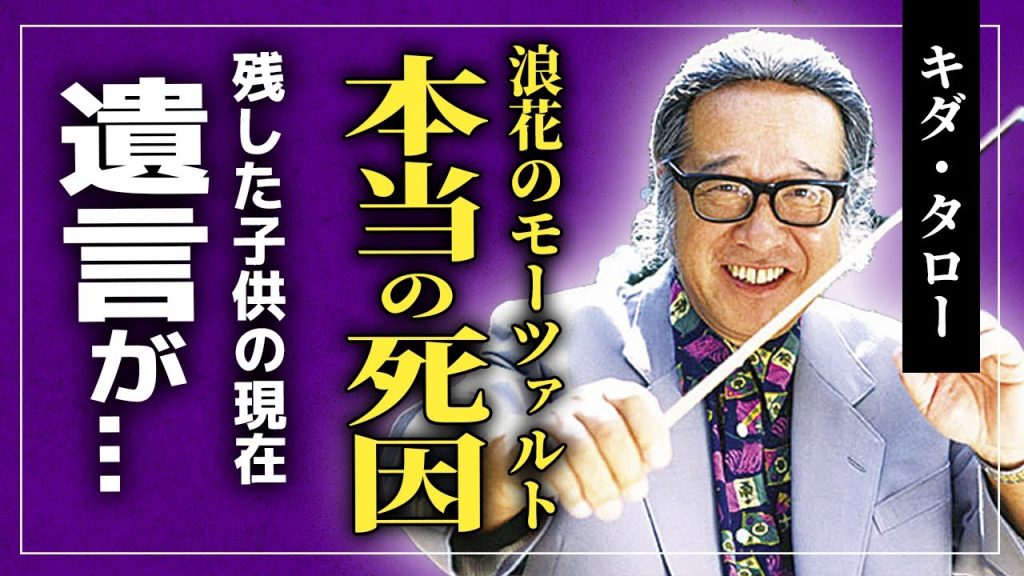 【衝撃】浪花のモーツァルト・キダ・タローの本当の死因に一同驚愕...！！天才作曲家が残した遺言に涙腺崩壊....残された妻・子供の現在に驚きを隠せない！！