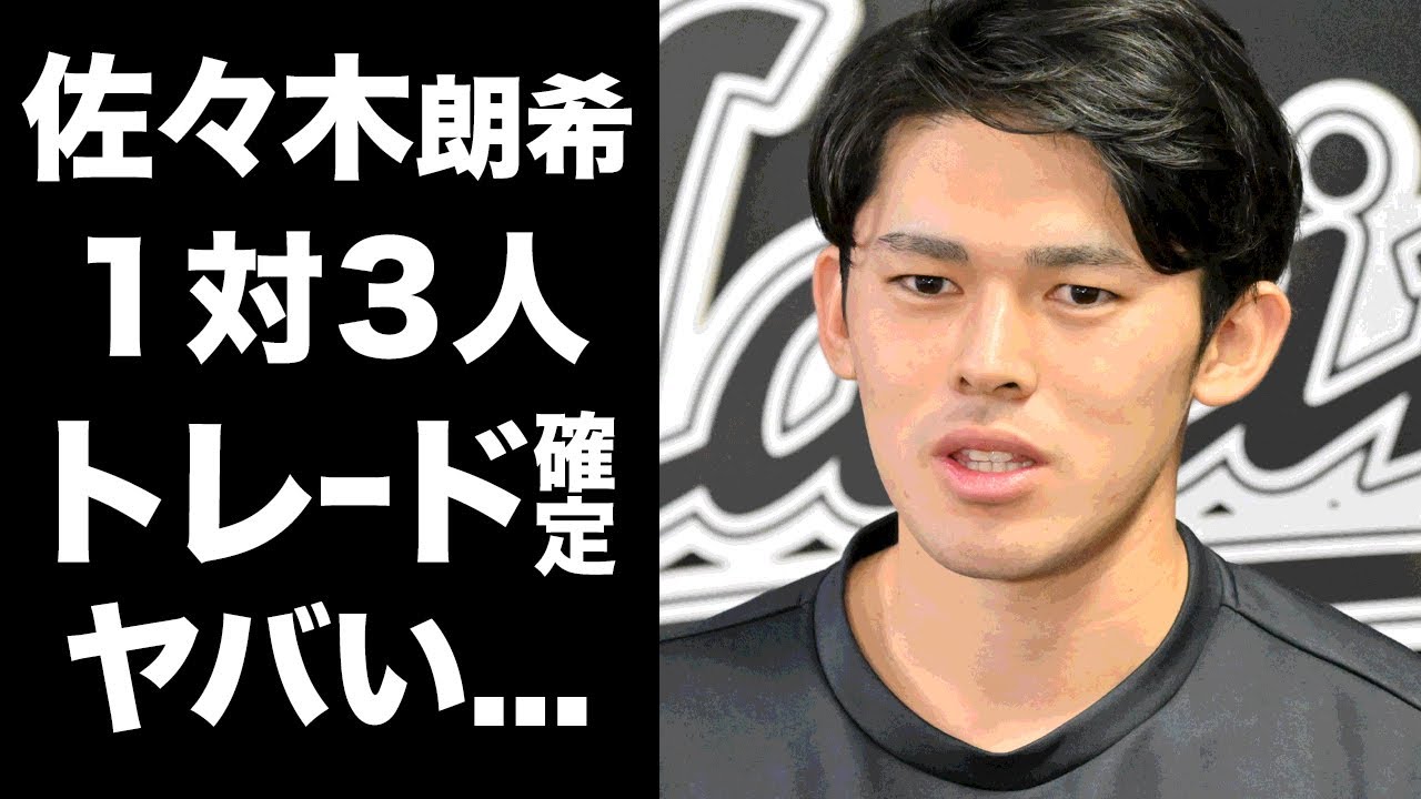 【驚愕】佐々木朗希が１対３人の球界を揺るがす特大トレード確定...移籍する球団に驚きを隠せない...『侍ジャパン』でも活躍した日本を代表する投手のロッテとの修復不可能な確執がヤバい...