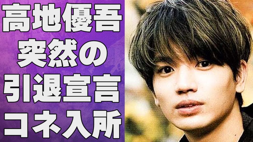 高地優吾が突然の“引退宣言”…父親の“コネ”入所の実態に言葉を失う…「SixTONES」で活躍するアイドルがメンバーから受けた“い●め”の内容に驚きを隠せない…