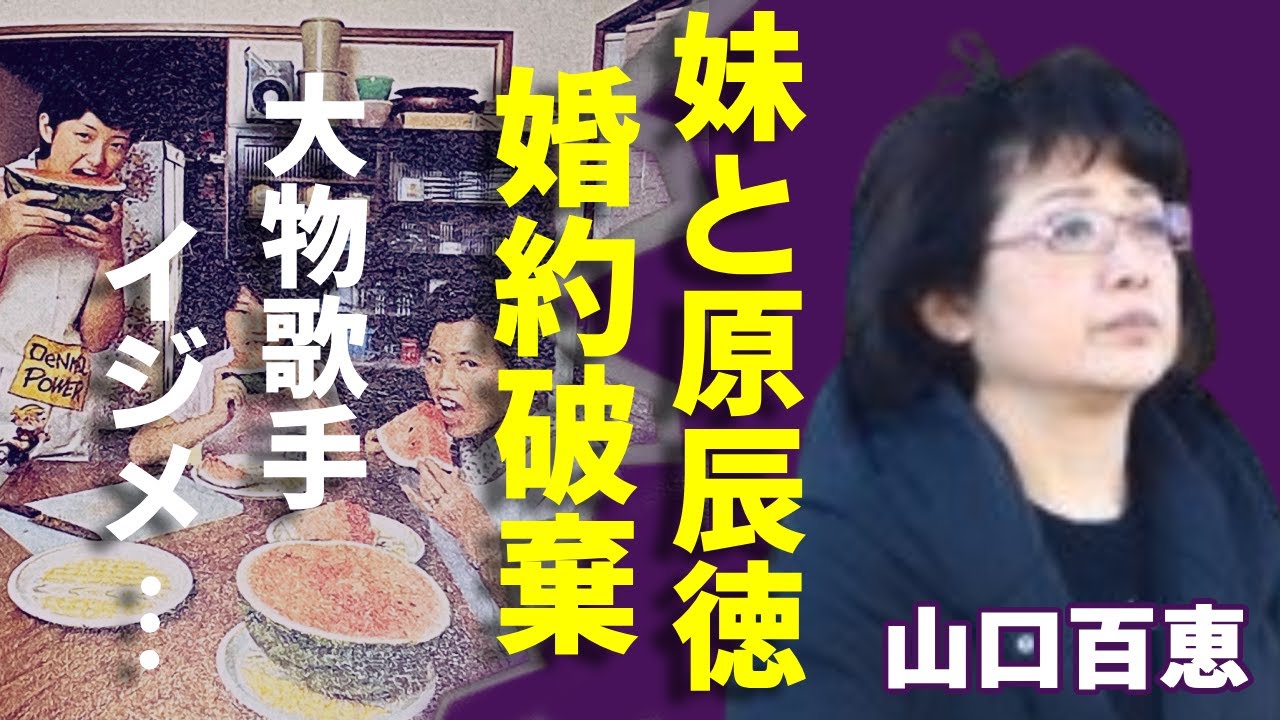 山口百恵の妹・山口淑恵が激変した現在の姿...原辰徳と婚約破棄理由に言葉を失う...「いい日旅立ち」で活躍したアイドル歌手が西城秀樹に振られた真相...大物歌手から"イジメ"を受けた実態に驚愕...
